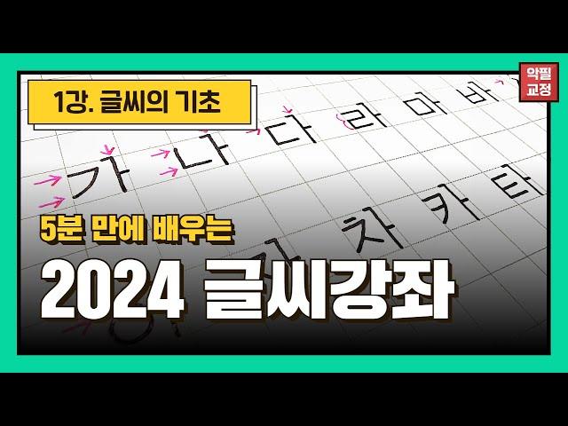 [2024 글씨강좌] 글씨의 모든 것 1강 / 초보자 악필교정 / 자음 완전 정복