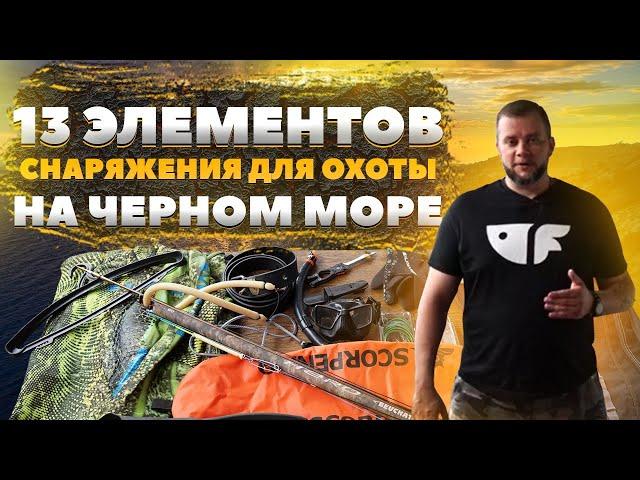 Набор подводного охотника для охоты на Черном море