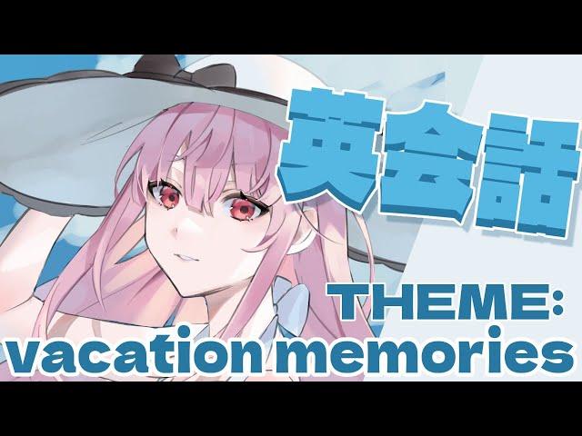 【英会話 ENGLISH LEARNING!】Talking About My Summer Vacation Memories! #hololiveEnglish #holomyth