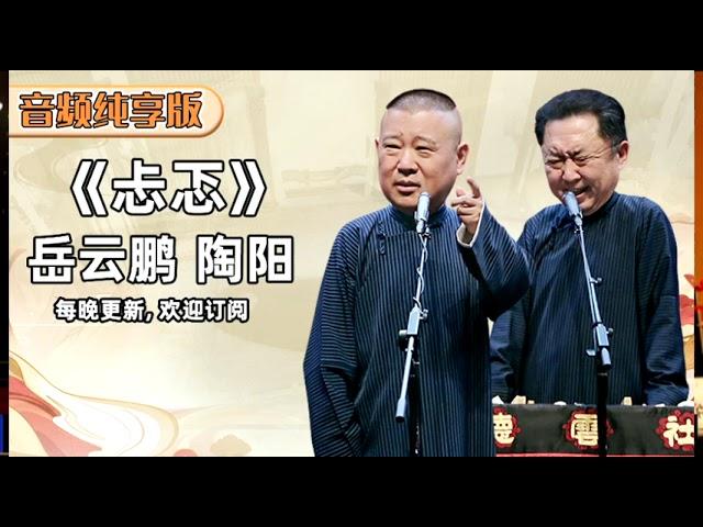 【省电音频版】《忐忑》岳云鹏 陶阳 | 德云社相声大全 | #郭德纲 #于谦 #岳云鹏 # #张鹤伦#高峰 #栾云平 大收录，助眠相声