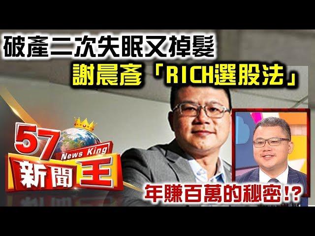 破產二次失眠又掉髮 謝晨彥「RICH選股法」年賺百萬的秘密！？ -  謝晨彥《５７新聞王》精華篇