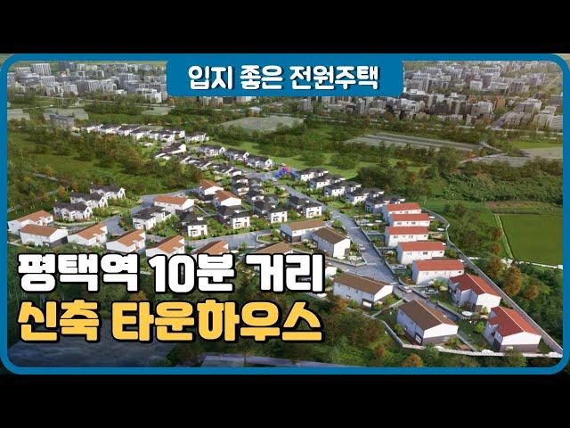 평택역 10분 - 신축 전원주택 타운하우스 (씨엔티더홈)