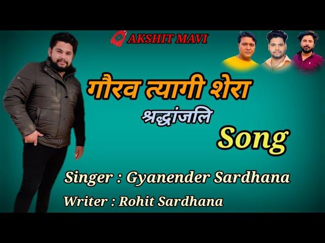 Gourav Tyagi Shera Song | Gyanendra Sardhana | Rohit Sardhana New Song | Gaurav Tyagi | Tyagi Song