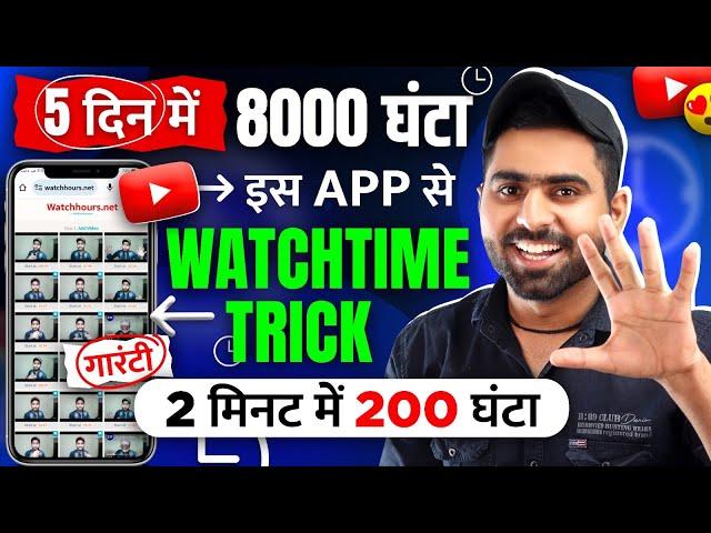 Watchtime kaise badhaye | youtube watch time kaise badhaye | 4000 hours watch time kaise complete