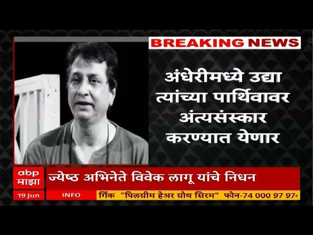 Vivek lagoo passed away : ज्येष्ठ अभिनेते विवेक लागू यांचं निधन, अंधेरीमध्ये उद्या अंत्यसंस्कार