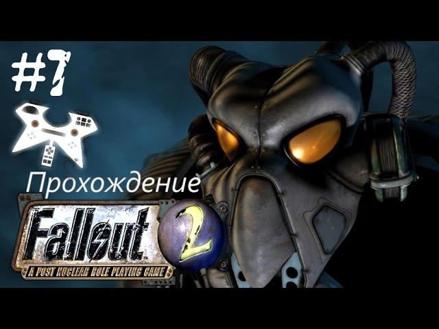 Fallout 2 прохождение (полное). #7: Дыра (Den) это вам не порошочками баловаться