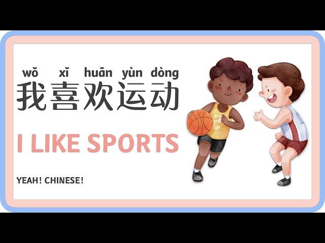 I Like Sports in Mandarin Chinese | 我喜欢运动 | Sports in Chinese | 中文 运动