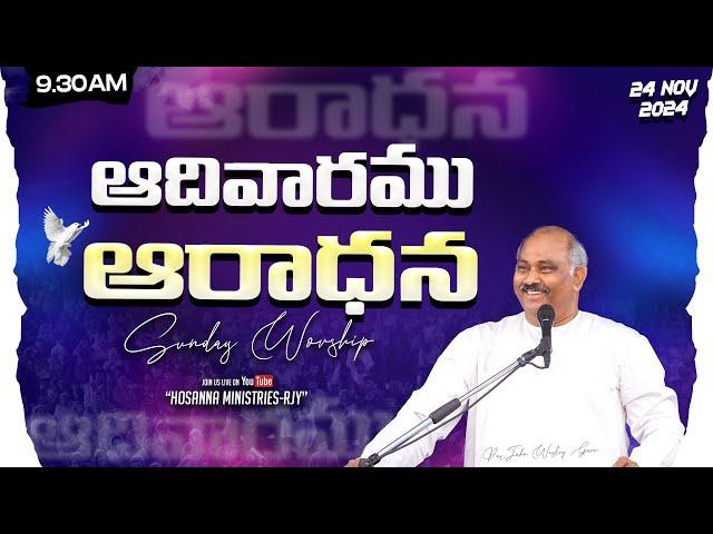 24-11-2024 LIVE - SUNDAY SERVICE - HOSANNA MANDIRAMU RJY - 𝑷𝒂𝒔.𝑱𝒐𝒉𝒏 𝑾𝒆𝒔𝒍𝒆𝒚 ANNA MESSAGE