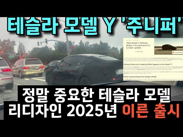 테슬라 모델 Y 2025 테슬라 모델 Y '주니퍼' 리프레시정말 중요한 테슬라 모델 와이 리디자인 소식  2025년 이른 출시 12월 23일