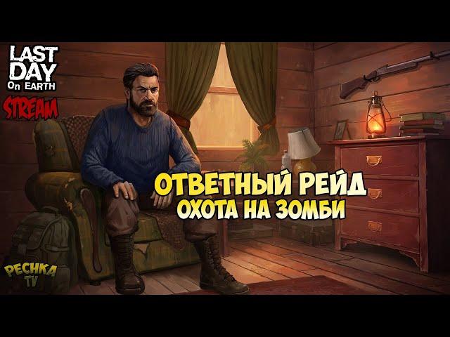 СТРИМ ЛАСТ ДЕЙ! ОТВЕТНЫЙ РЕЙД! 10 СЕЗОН И ОХОТА НА ЗОМБИ! - Last Day on Earth: Survival