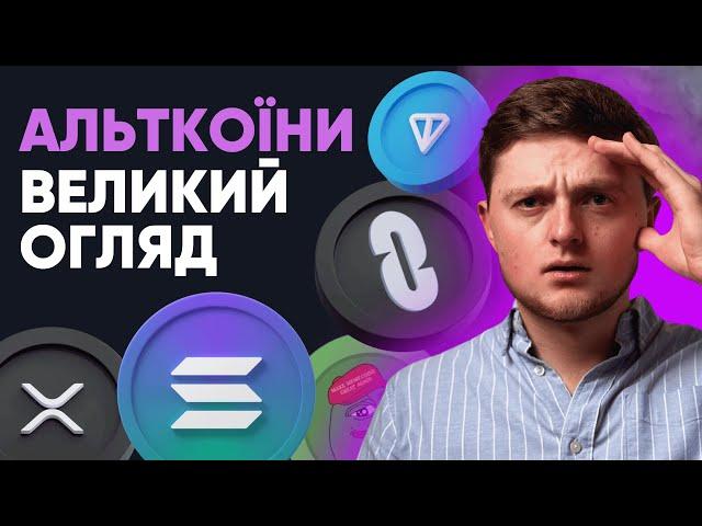 АЛЬТКОЇНИ 2025: ВИБИРАЄМО МОНЕТИ РОСТУ!! | Чи Не Пізно Купляти Крипту?