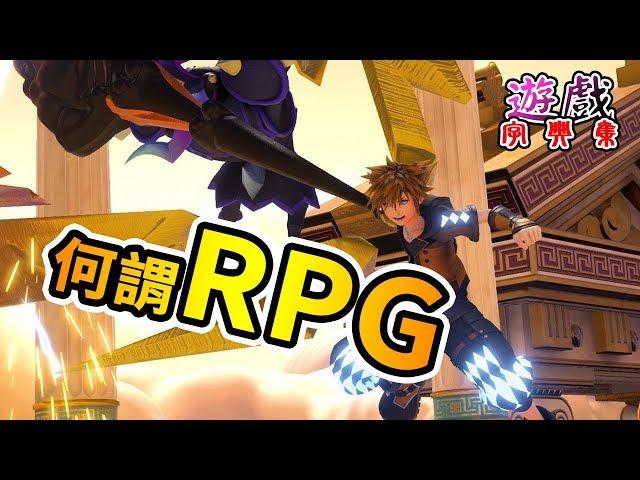 何謂RPG？有角色扮演就可以叫角色扮演遊戲？| 遊戲字典集#1