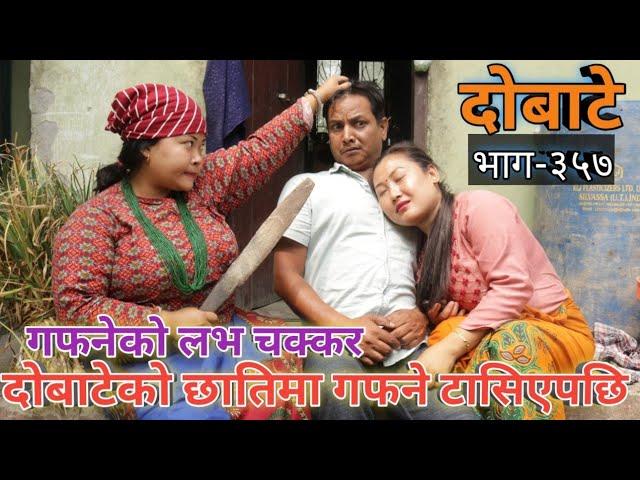 दोबाटे  | Dobate  Episode 357 | 01 April 2022 | Comedy Serial | Dobate | Nepal Focus Tv |