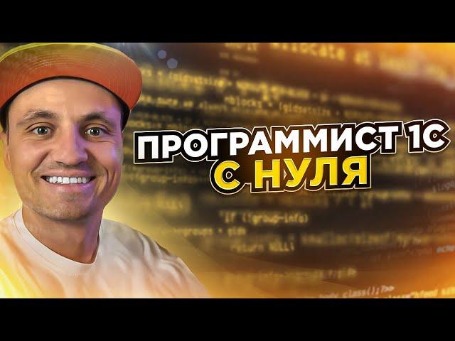 Как стать 1С программистом с нуля