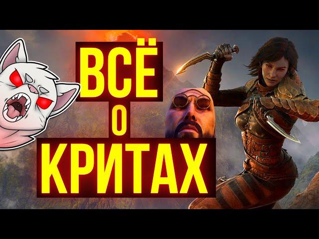 КРИТИЧЕСКИЙ УРОН В ТЕСО - Подробный гайд | ЕСО | TESO | ESO