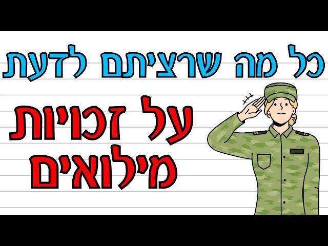 מילואימניק דע את זכויותיך! מלחמת חרבות ברזל