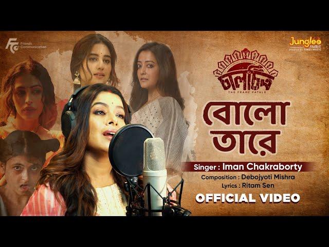 Bolo Tare | Chaalchitro | Iman Chakraborty | Debojyoti Mishra | Ritam S |New Bengali Movie Song 2025