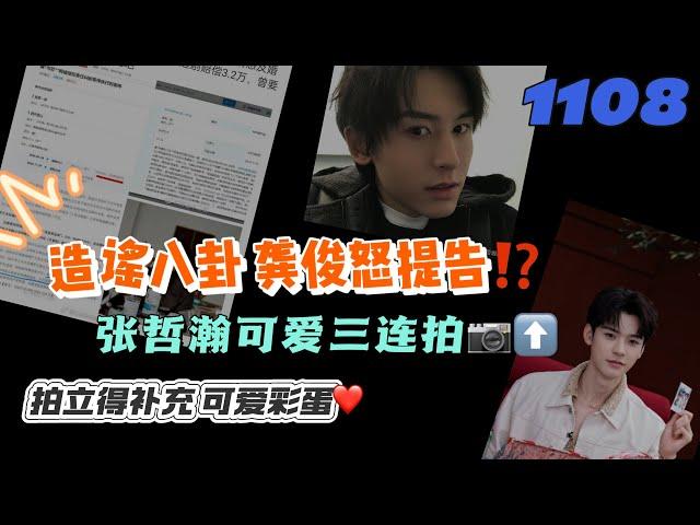 1108造謠八卦龔俊怒提告⁉️張哲瀚可愛三連拍拍立得補充彩蛋 #張哲瀚 #chinesedrama  #山河令 #龚俊 #张哲瀚 #俊哲 #bl #cdrama