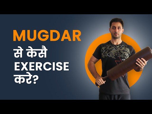 Mugdar - The India Desi Exercise Equipment | How to Perform Exercises with Mugdar | Fitnesswithgomzi