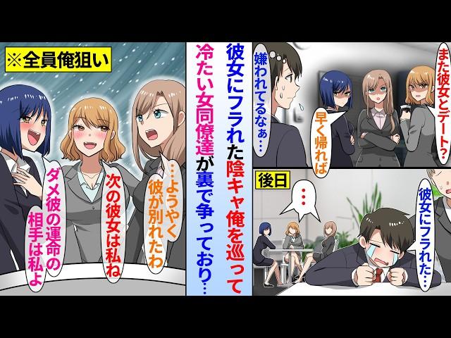 【漫画】陰キャな俺が人生初の彼女に浮気されてフラれた事を同僚に相談していた。普段俺を嫌う会社の女同僚達に聞かれており…美人女同僚「俺君の次の彼女は私よ」裏では俺を巡って争いが勃発していて…