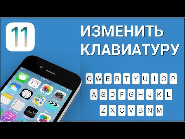 Как изменить клавиатуру и язык на iPhone? Включаем ввод текста одной рукой, сдвигаем клавиатуру