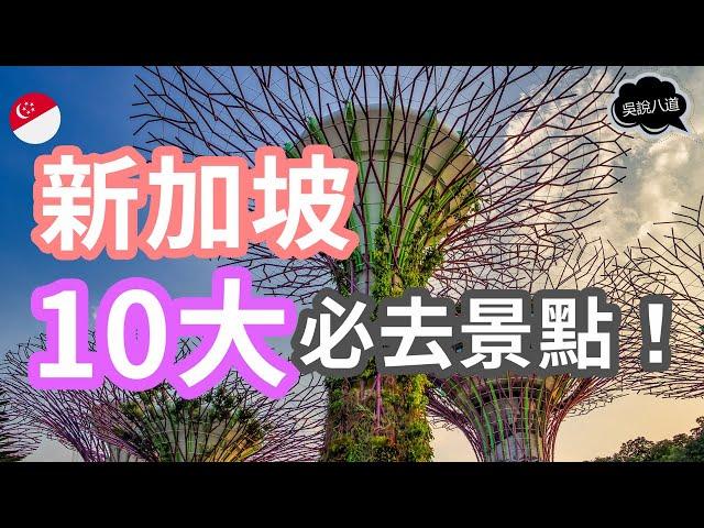 新加坡10大必去景点！