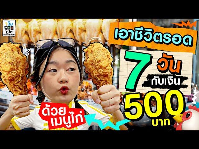 กินเมนูไก่ติดกัน 7 วัน แต่มีเงินแค่ 500 บาท! | 7 วัน 500 บาท