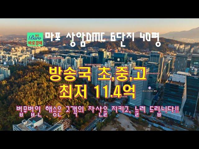 [마포상암동아파트]상암DMC6단지 40평형 아파트 2024타경2469 / 010-8975-4933(입찰,명도,매매사업,NPL)