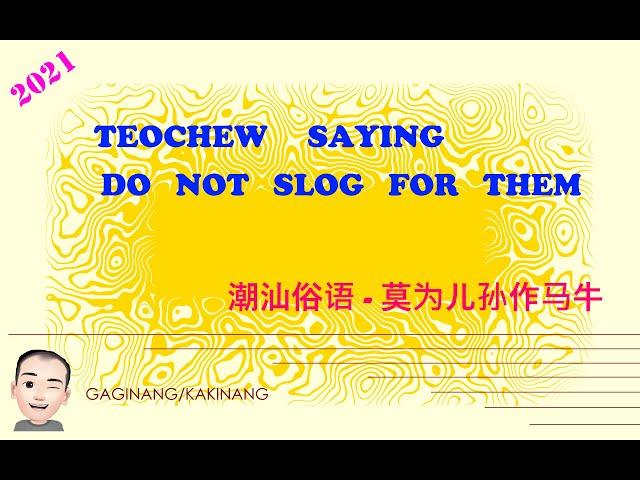 Teochew Saying - Don't Slog For Them (潮汕俗语 - 莫为儿孙作马牛)