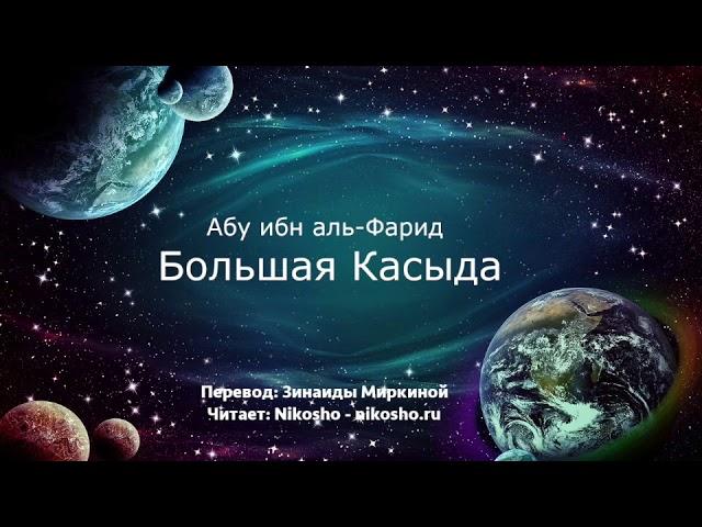 Большая касыда - Абу ибн аль-Фарид | Читает Nikosho