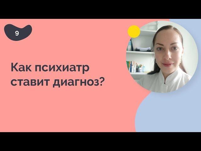 Как психиатр ставит диагноз?