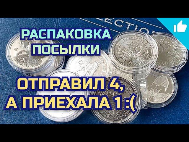 Показываю какие монеты купил! Распаковка серебряных монет!