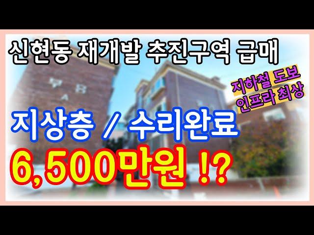 인천빌라매매 지상층이 6500만원 !? 재개발 추진구역으로 미래가치높은 구옥빌라 급매물 수리까지 되어있네요~