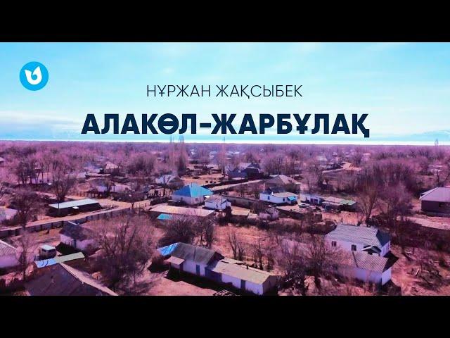 Нұржан Жақсыбек - Алакөл-Жарбұлақ