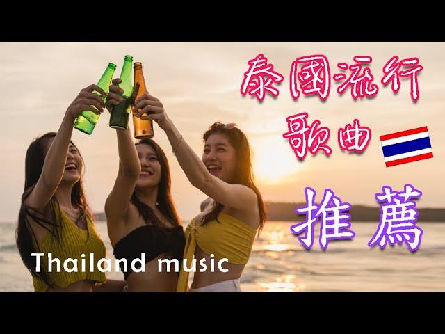 泰國流行音樂 好聽歌曲推薦 THAI MUSIC