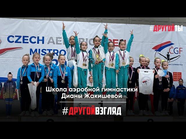 Школа аэробной гимнастики Дианы Жакишевой