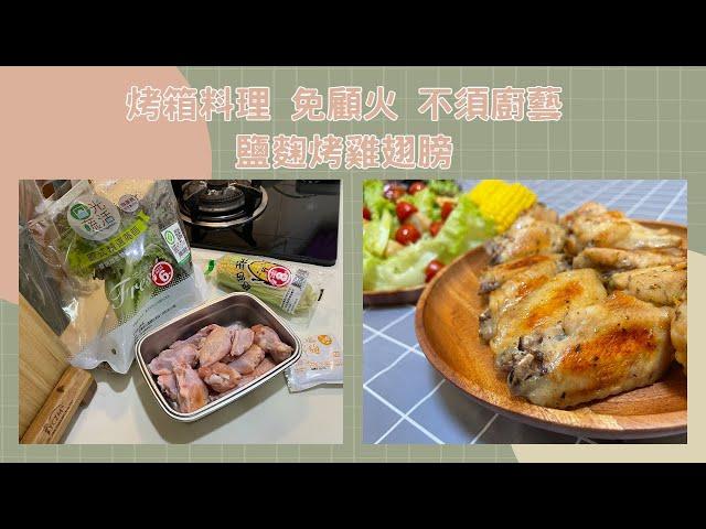 免顧火免廚藝的鹽麴烤雞翅 烤箱料理 懶人必學