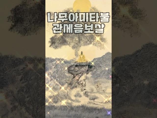 나무아미타불 관세음보살 소원을 꼭 이루시길  #불교신자 #부처님 #불경 #love #buddha #phật #불자  #소원 #불경 #부처님 #부처 #마음공부