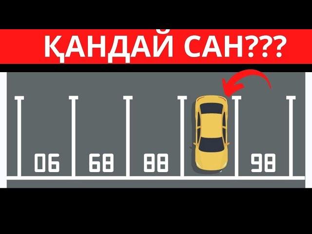 ҚЫЗЫҚТЫ ЛОГИКАЛЫҚ СҰРАҚТАР БІЛІМІМІЗДІ АРТТЫРАЙЫҚ ҚАЗАҚША QUIZ 2024