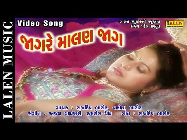 JAAG RE MALAN JAAG | FULL ALBUM | RAJDEEP BAROT | VANITA BAROT | LOVE SONGS GUJARATI | LALEN MUSIC