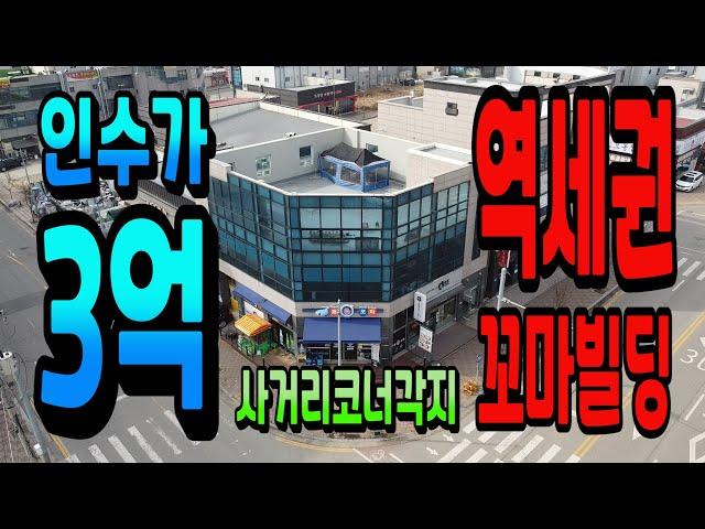 NO.124천안아산상가건물매매 전철1호선 배방역 바로 앞 항아리상권 사거리코너각지 꼬마빌딩 대지100평 연면적125평 지상2층 천안아산꼬마빌딩