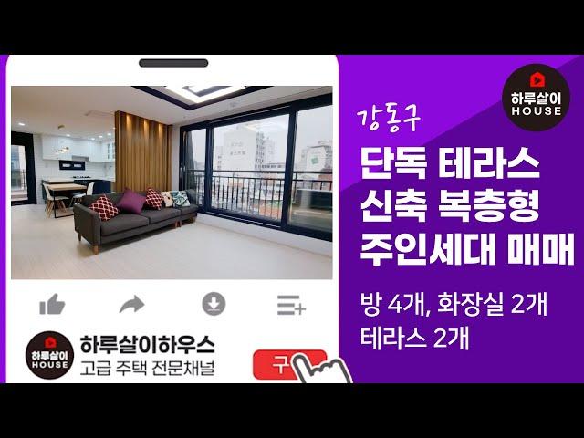 [강동구 둔촌동 / 산돌하우스] 첫입주 단독테라스가 있는 복층형 주인세대 4룸 매매