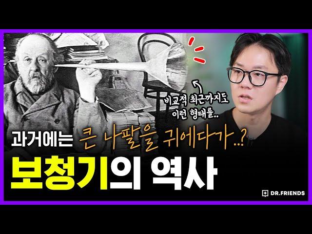 임금님 귀는 의자래요, 좀 더 잘 듣기 위한 처절한 노력  | 의학의 역사