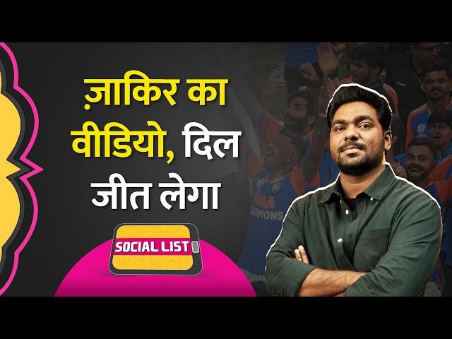 Zakir Khan ने Team India Victory Parade के बीच Viral Videos पर जो कहा, सबको खुश कर गया | Social List