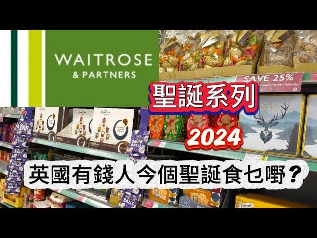 英國高檔超市 Waitrose 聖誕系列️ 英國有錢人今個聖誕食咩嘢？皇室御用超市高質素多選擇 聖誕 2024 #英國 #waitrose #超市 #聖誕節