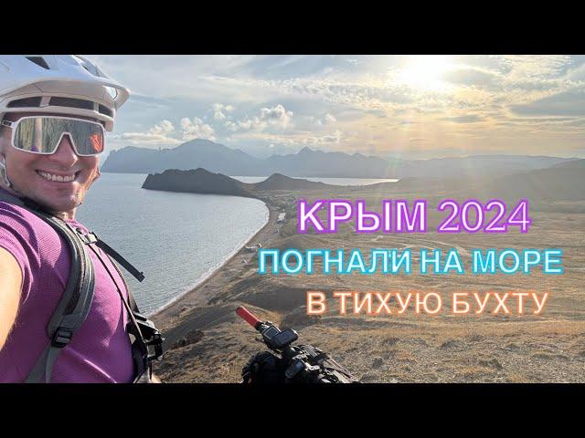 КРЫМ 2024 | ПОГНАЛИ НА МОРЕ В ТИХУЮ БУХТУ ️️‍️