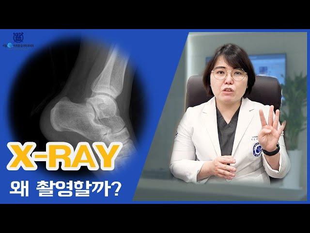 나솔통증의학과 진단의 핵심 X-RAY, 과연 X-RAY는 왜 찍는걸까요?