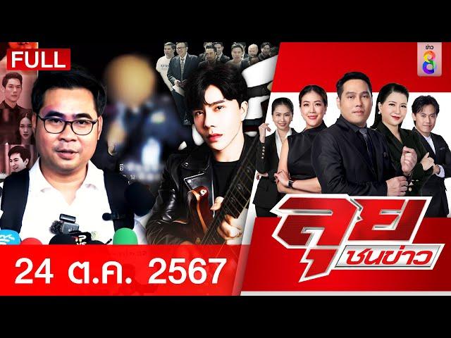 รายการลุยชนข่าว | 24 ต.ค. 67 | FULL EP | ลุยชนข่าว ออนไลน์ | ข่าวช่อง 8