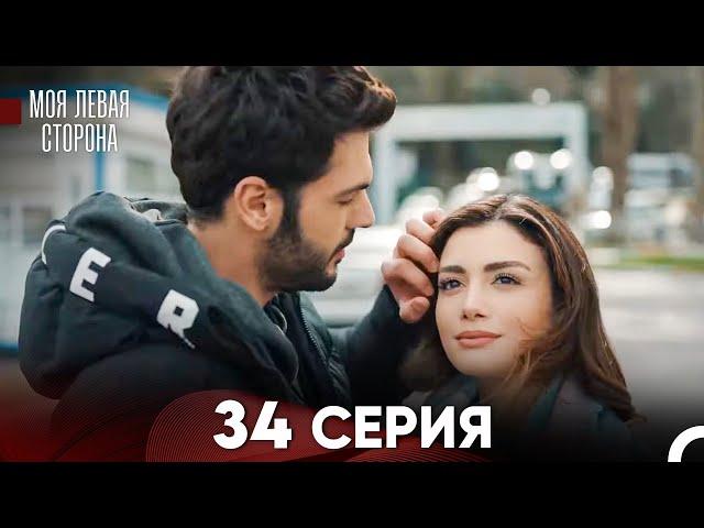 моя левая сторона Серия 34 (FULL HD)