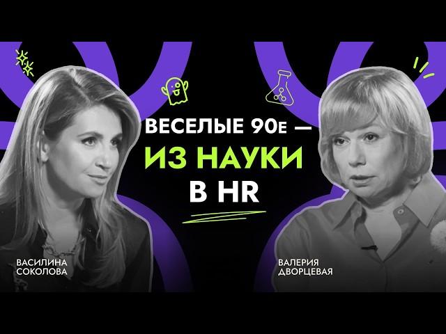 Как изменился HR в России. Кадровое агентство с нуля в 90-е. Подбор персонала с научной точки зрения